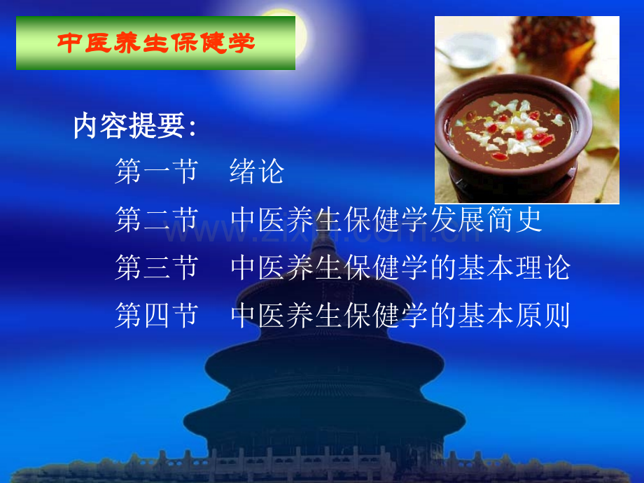 中医养生保健学20112.pptx_第1页