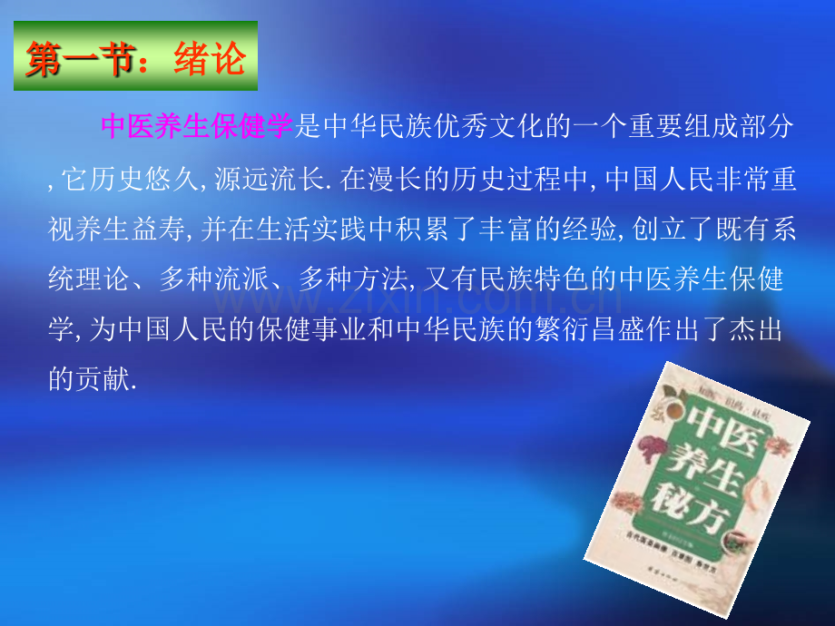 中医养生保健学20112.pptx_第2页