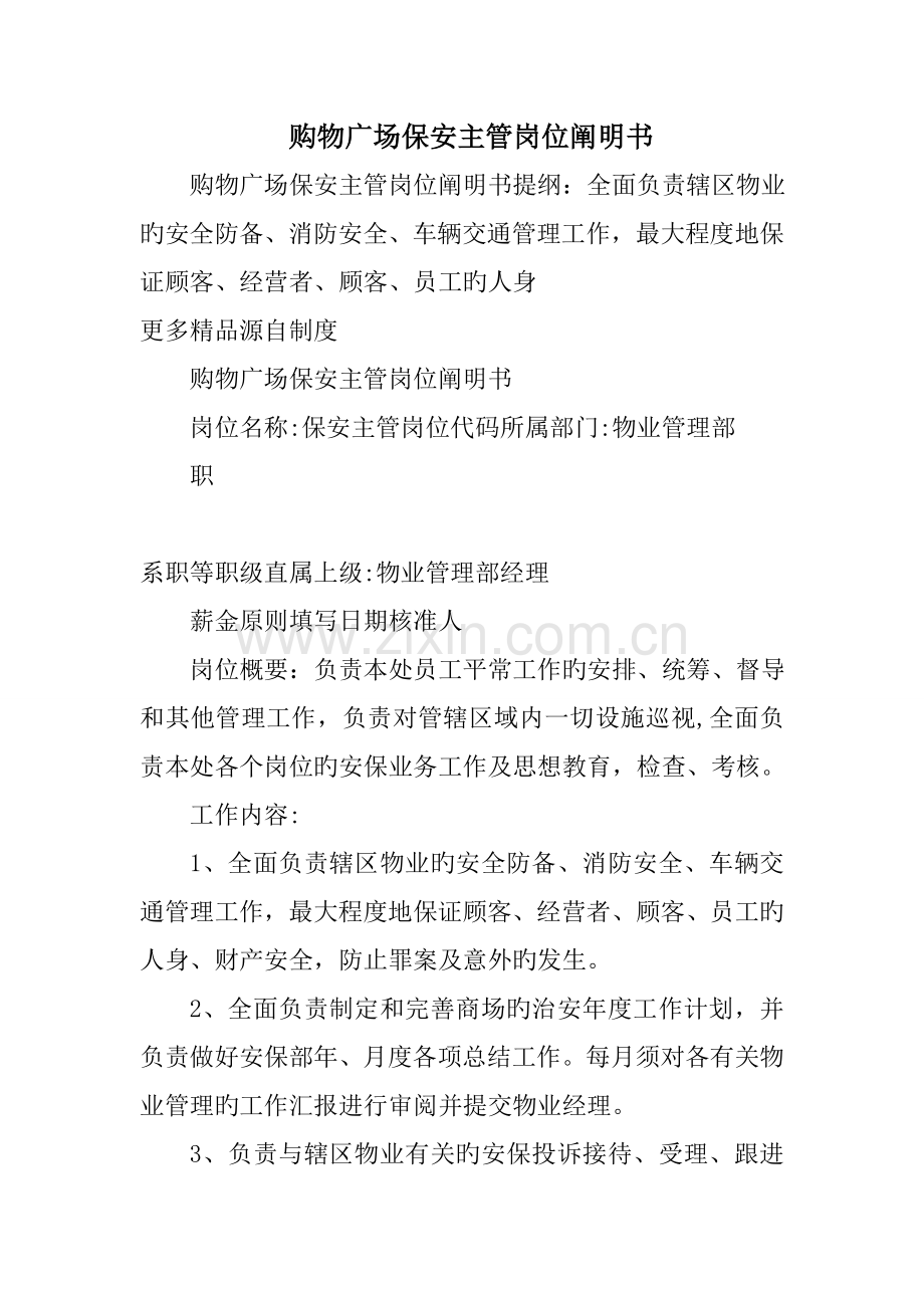购物广场保安主管岗位说明书.doc_第1页
