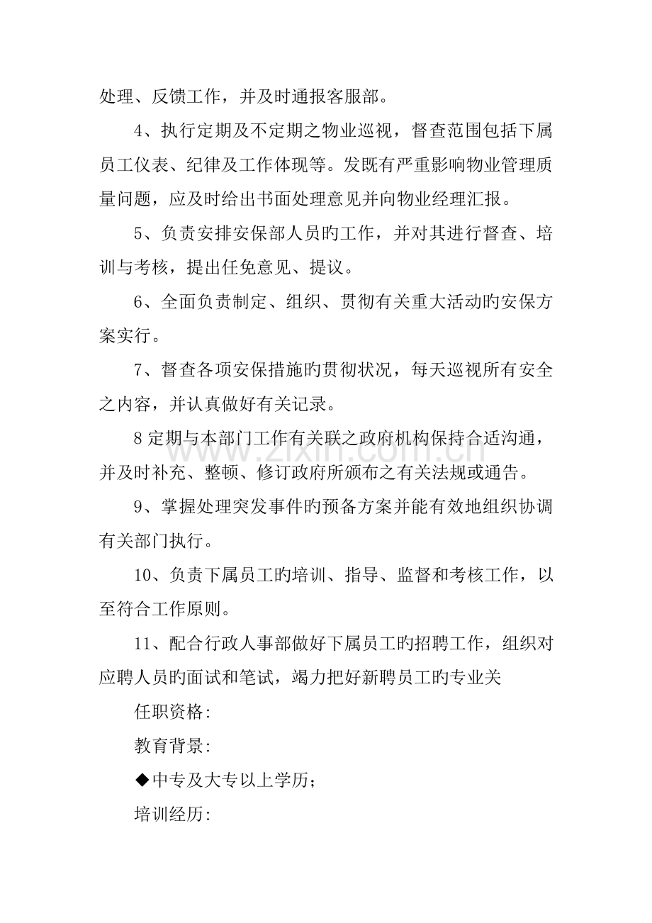 购物广场保安主管岗位说明书.doc_第2页