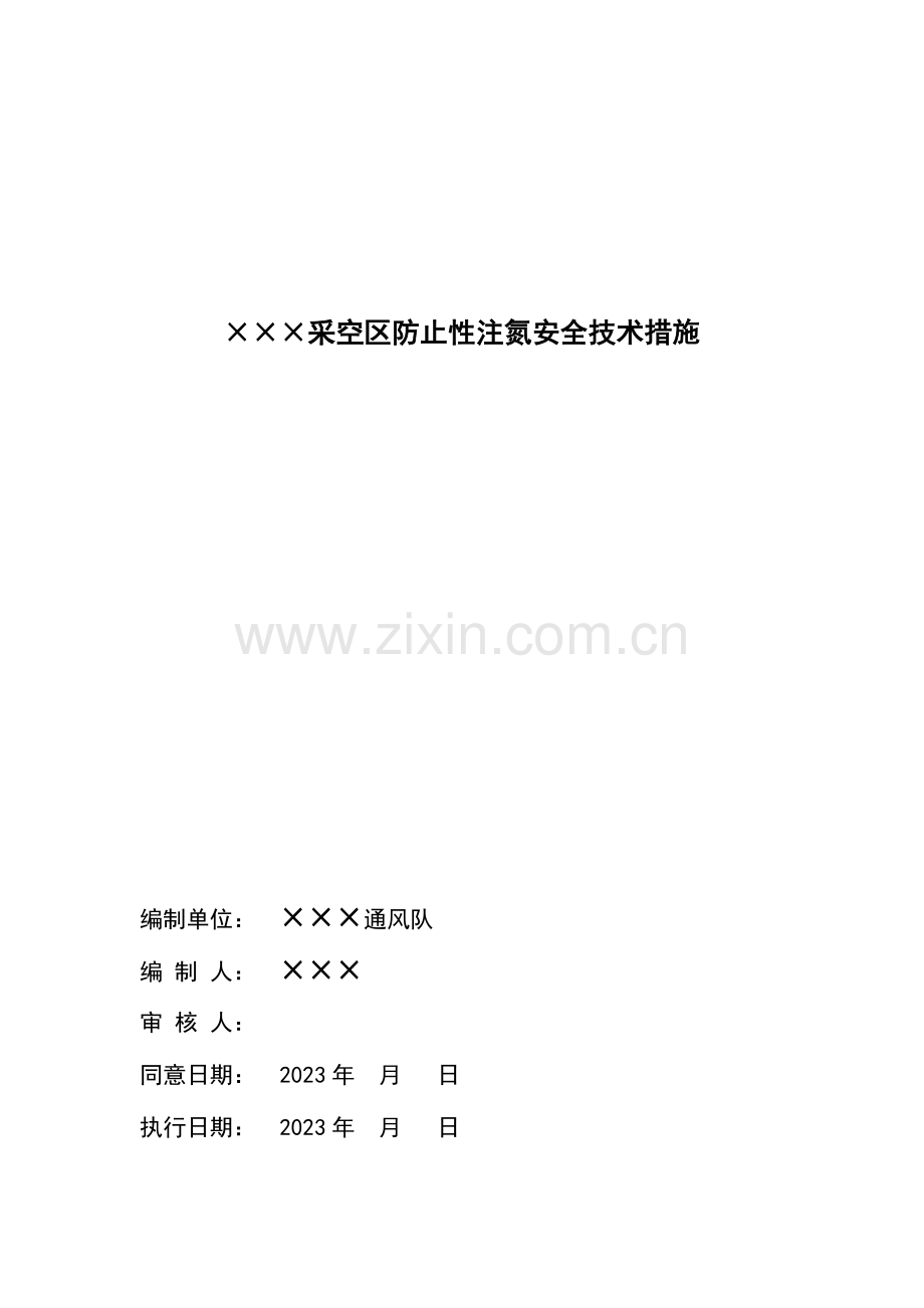 采空区注氮安全技术措施标准版.doc_第1页