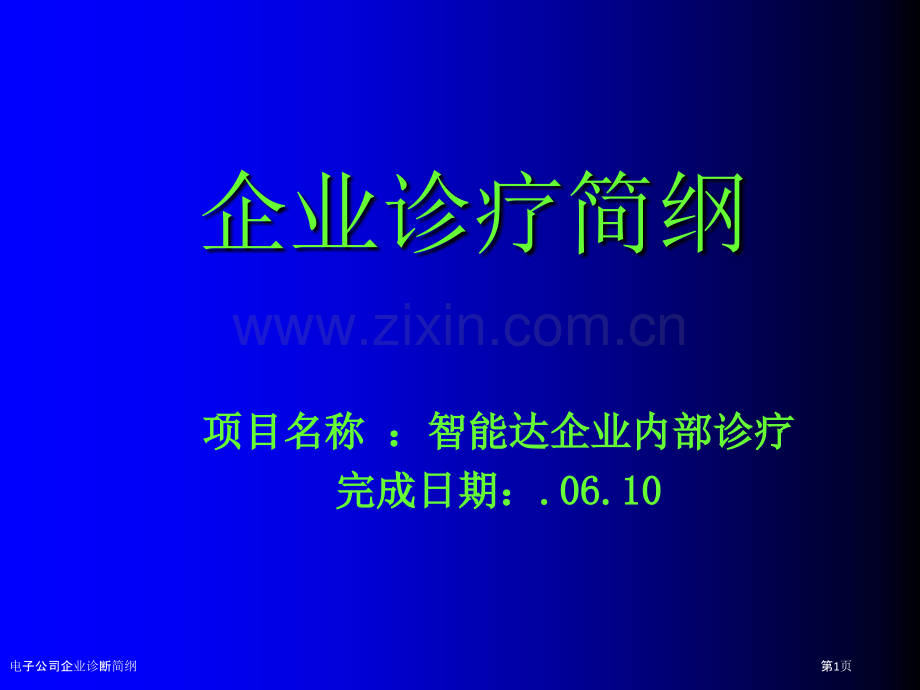 电子公司企业诊断简纲.pptx_第1页