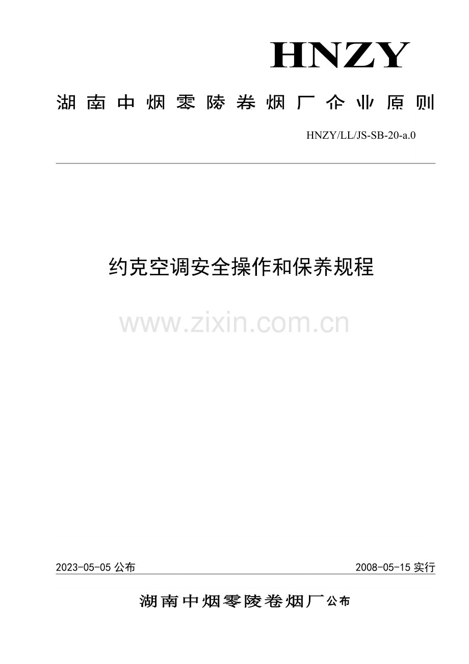 约克空调安全操作和保养规程.doc_第1页
