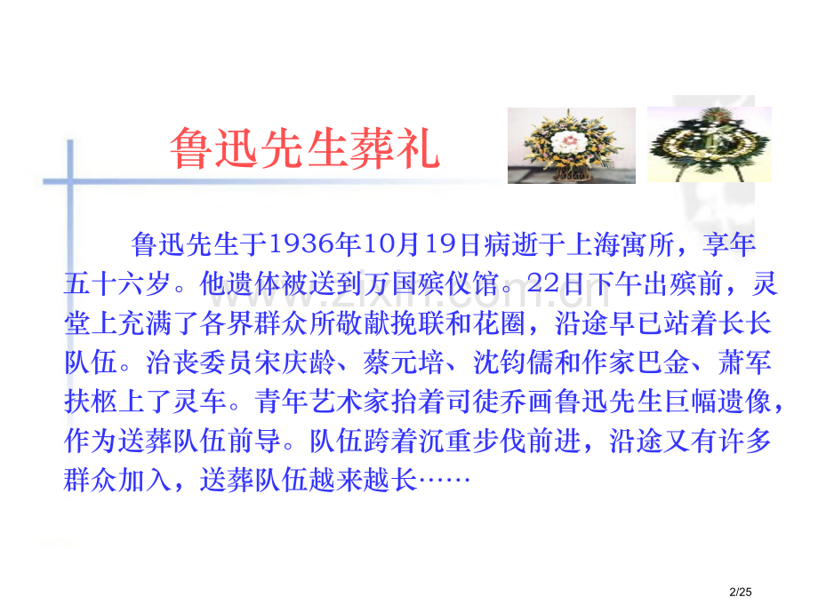 课堂教学1我的伯父鲁迅先生市名师优质课赛课一等奖市公开课获奖课件.pptx_第2页