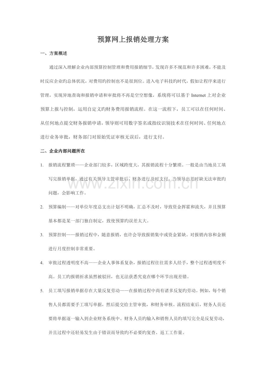 预算与网上报销方案.doc_第1页