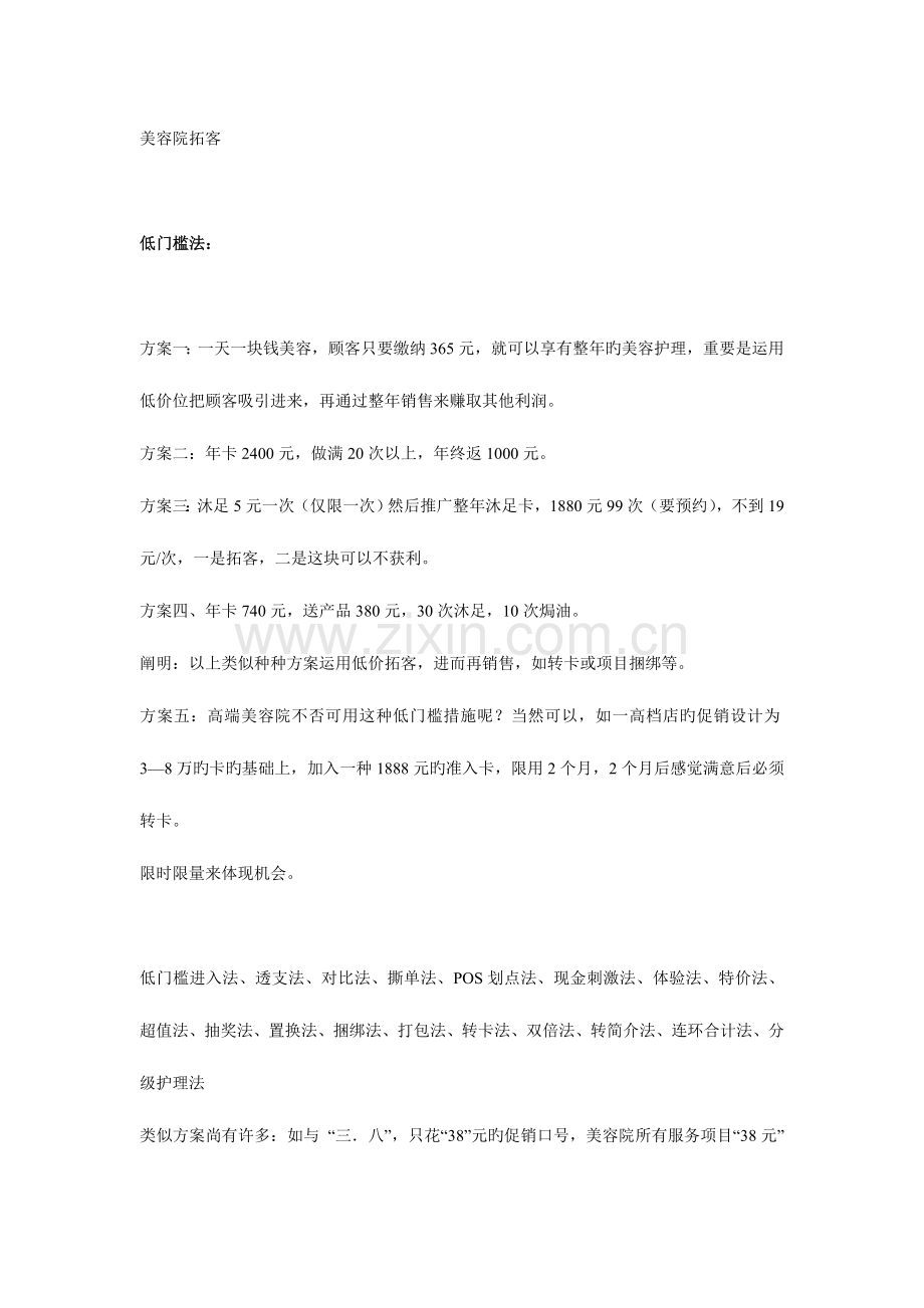美容院拓客种活动方案.doc_第1页