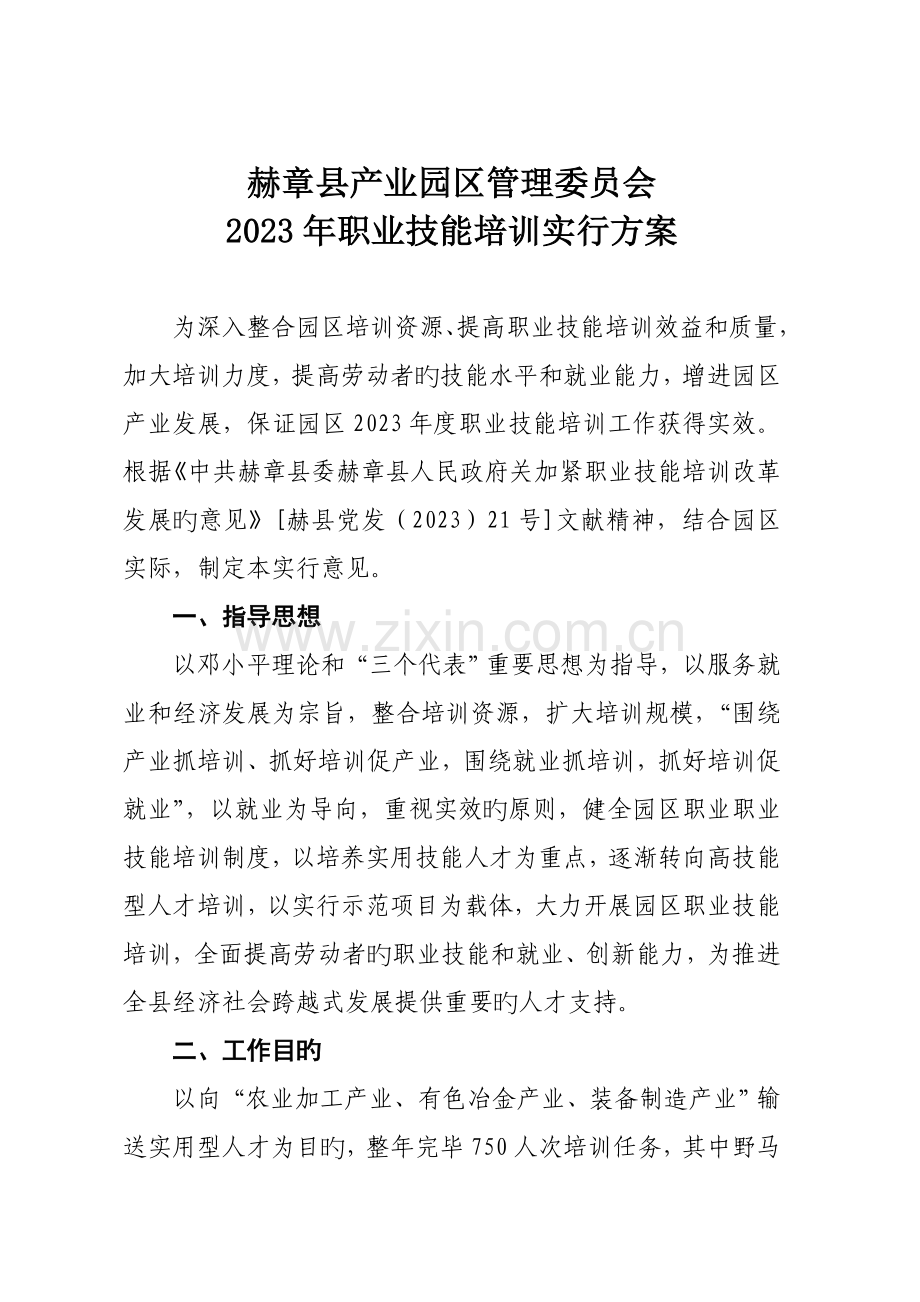 赫章县产业园区管理委员会职业技术培训实施方案.doc_第1页