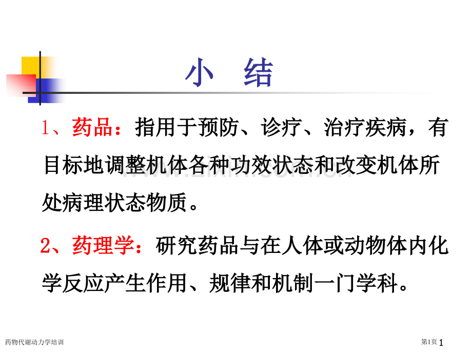 药物代谢动力学培训专家讲座.pptx_第1页