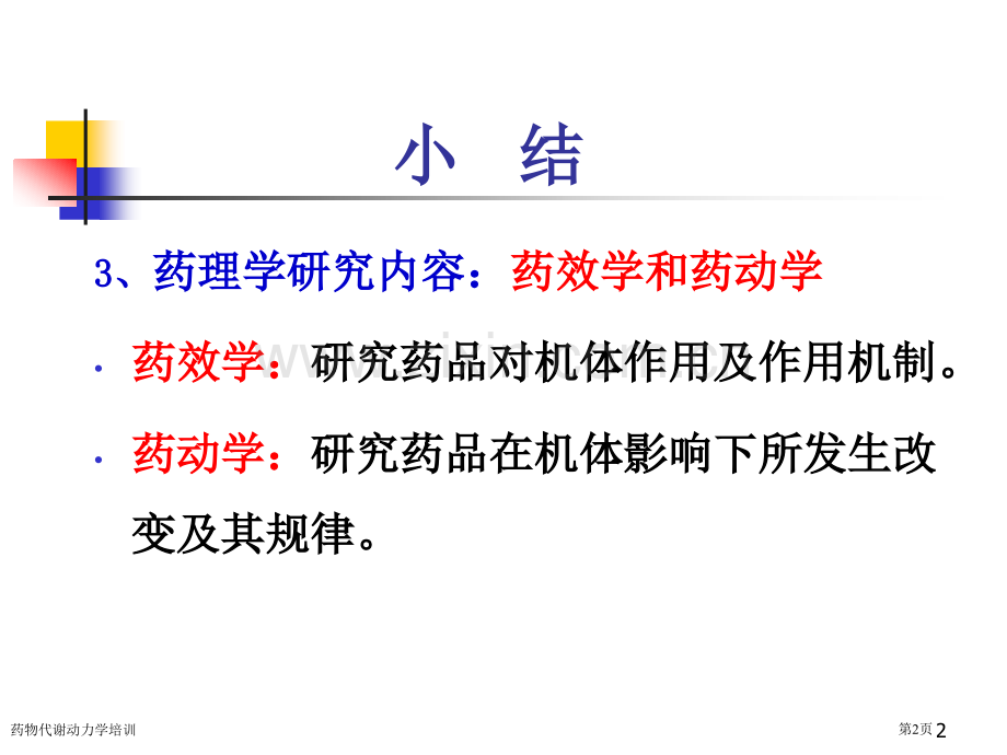 药物代谢动力学培训专家讲座.pptx_第2页