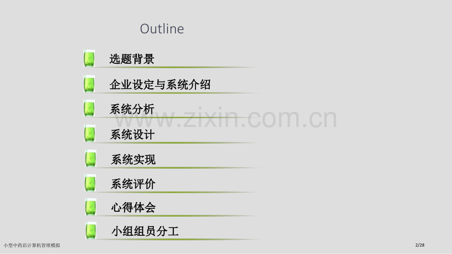 小型中药店计算机管理模拟.pptx_第2页
