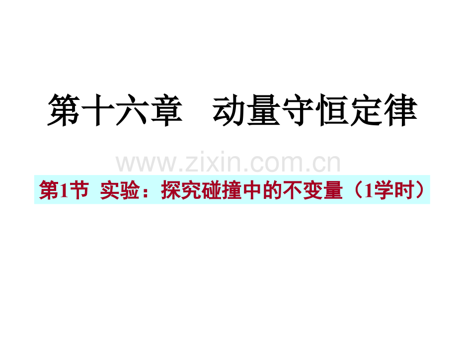 16.1《实验：探究碰撞中的不变量》课件.pptx_第1页