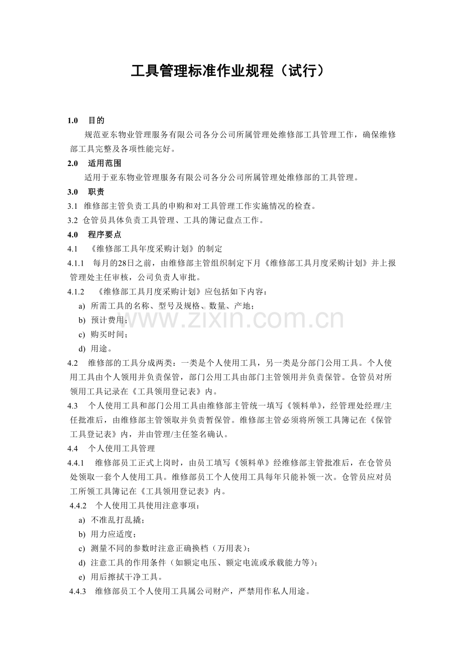 20工具管理标准作业规程试行.doc_第1页