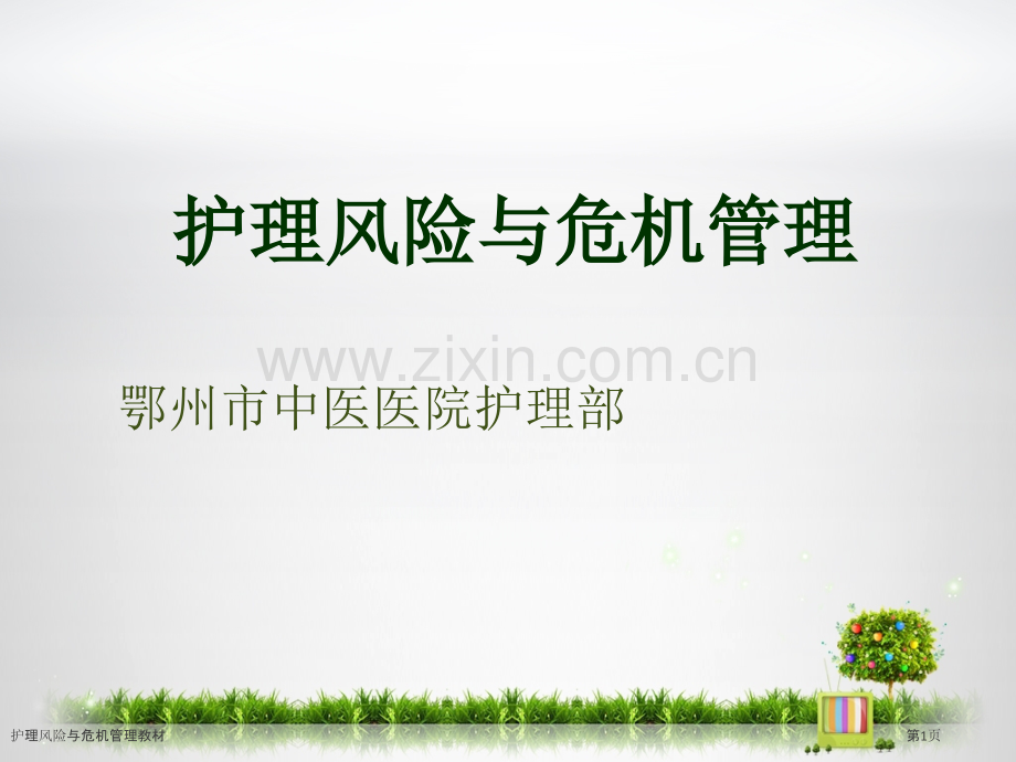 护理风险与危机管理教材.pptx_第1页