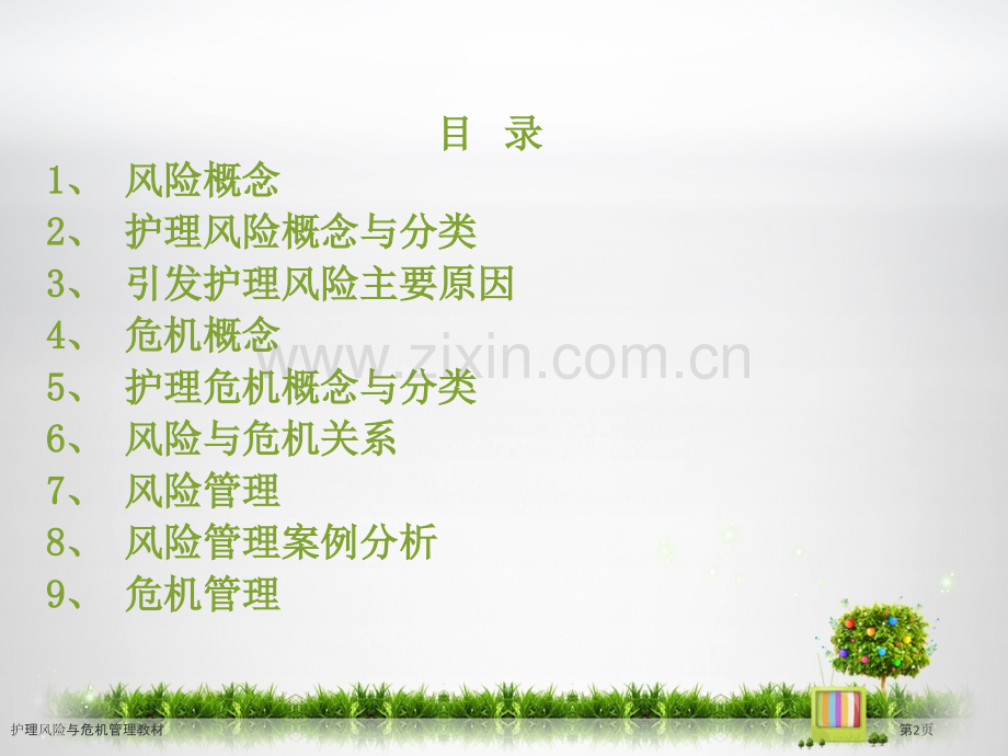 护理风险与危机管理教材.pptx_第2页