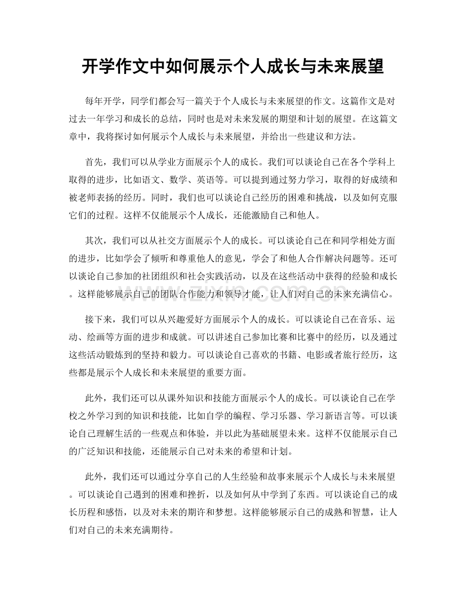 开学作文中如何展示个人成长与未来展望.docx_第1页