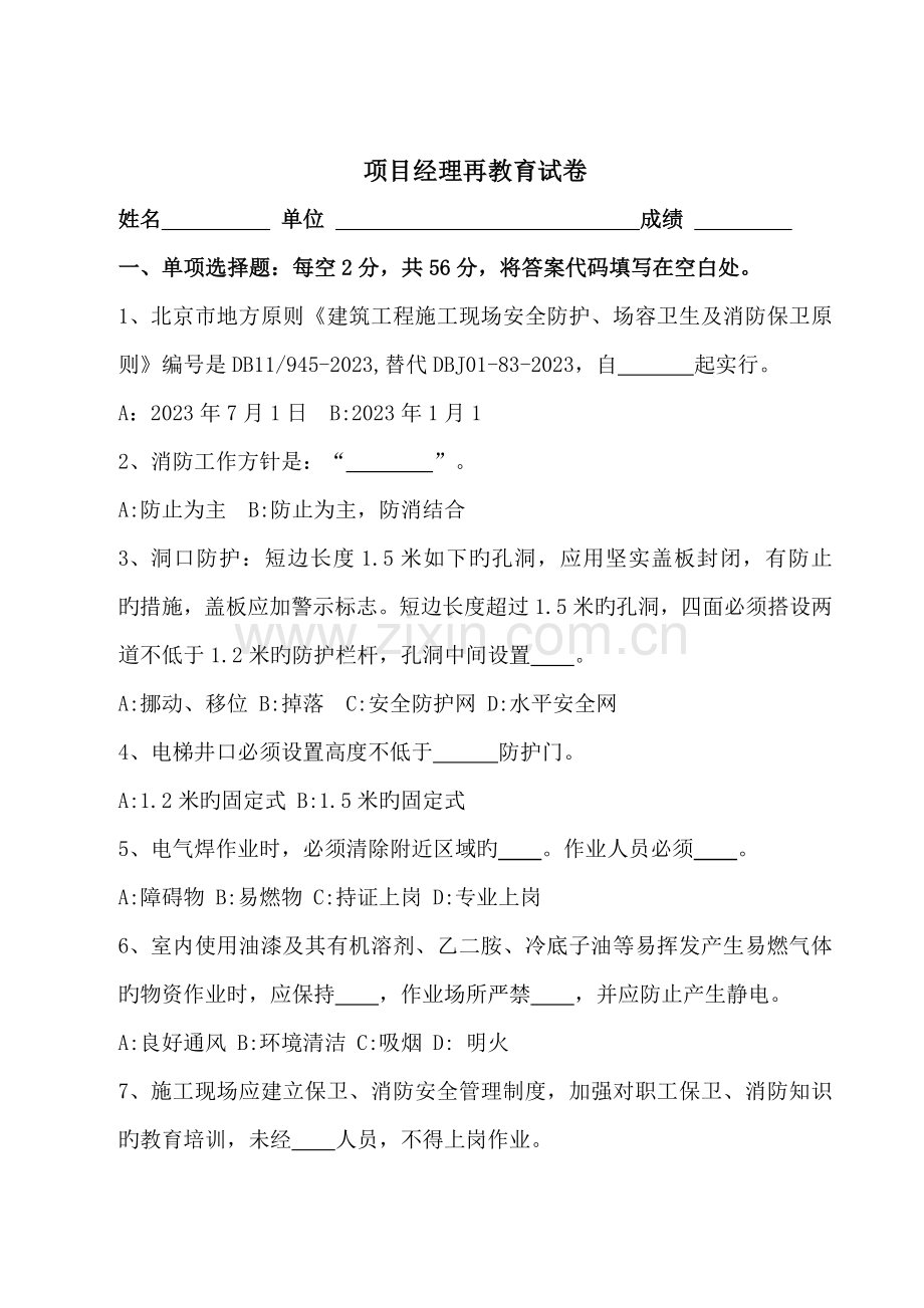 项目经理再教育试卷.doc_第1页