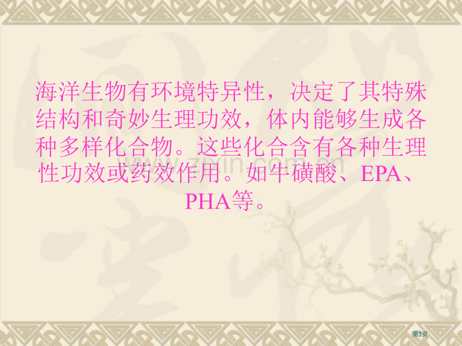 水产食品原料中的生物活物质市公开课金奖市赛课一等奖课件.pptx_第2页
