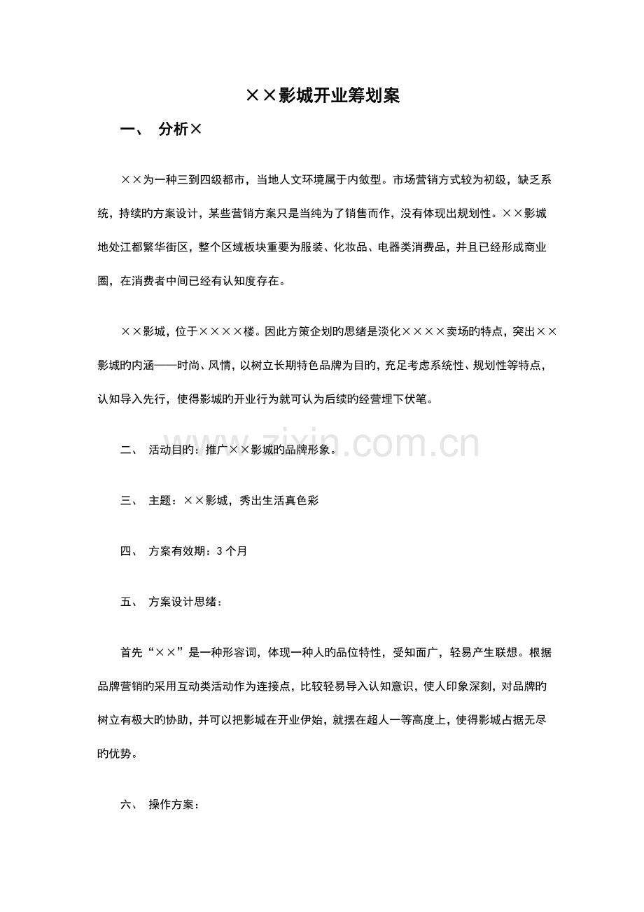 电影院开业推广方案.doc_第1页