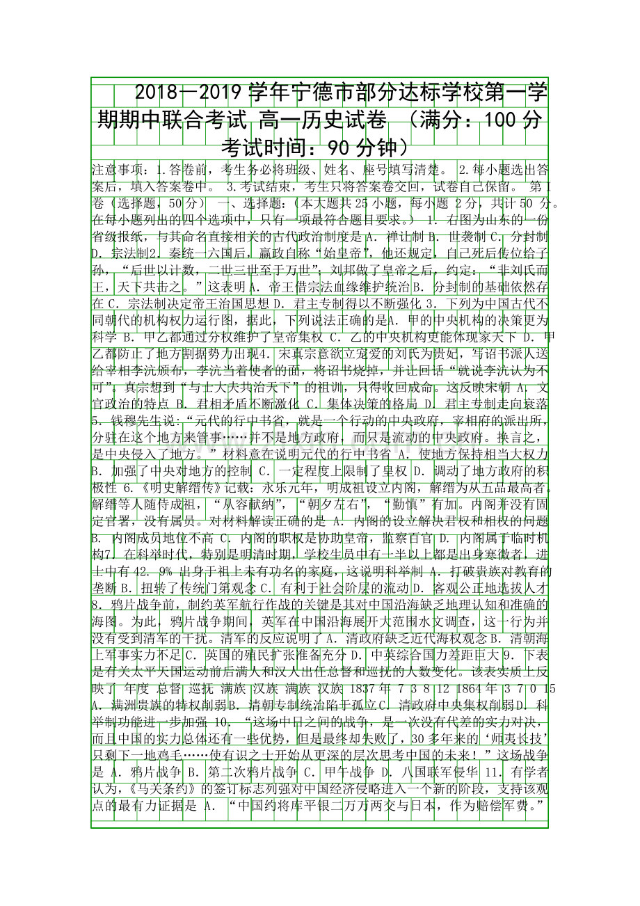 20182019高一历史上学期期中联考试题附答案福建宁德部分中学.docx_第1页