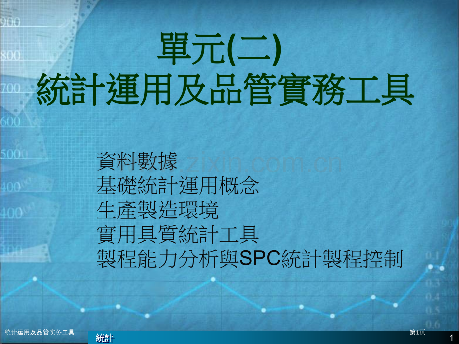统计运用及品管实务工具.pptx_第1页