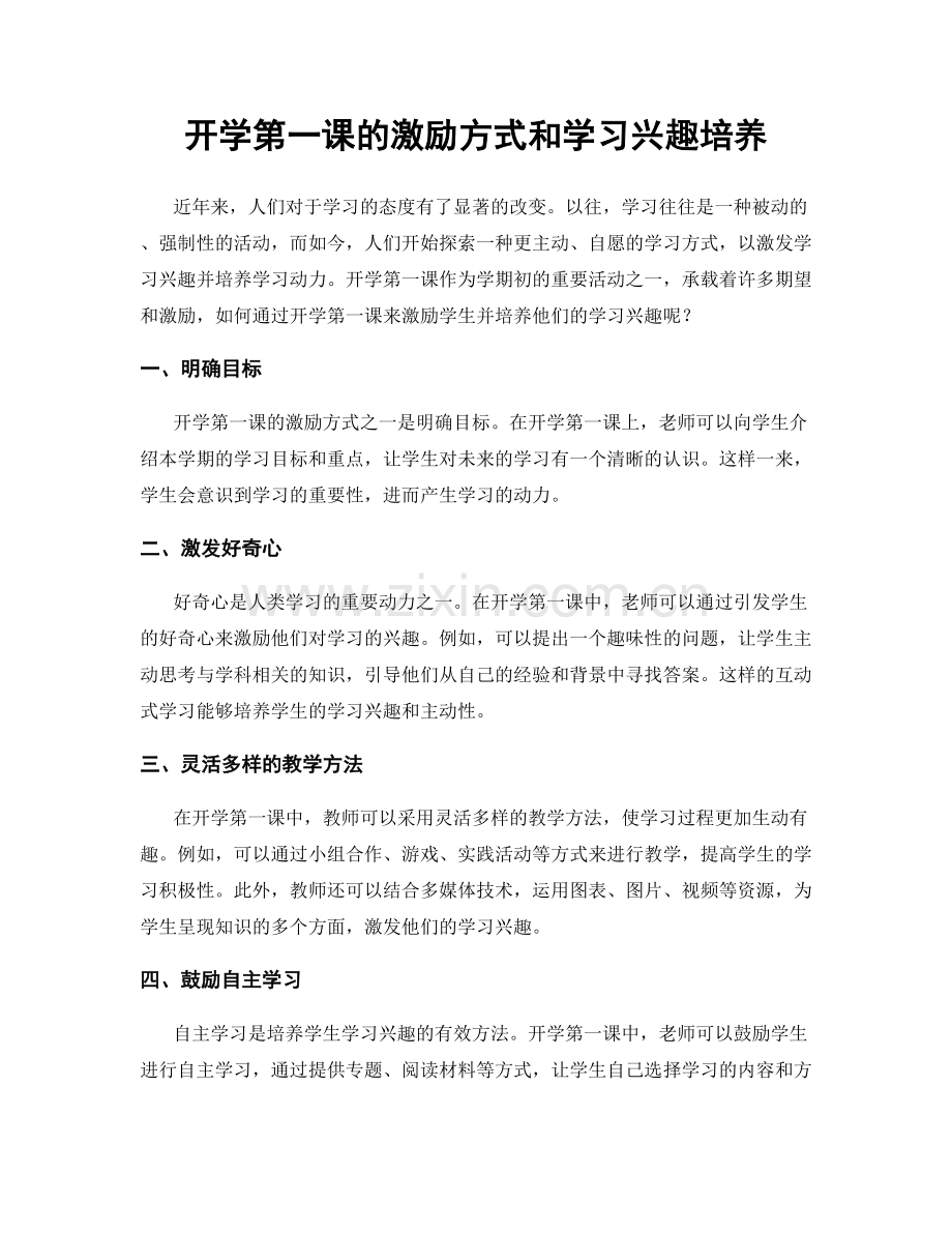 开学第一课的激励方式和学习兴趣培养.docx_第1页