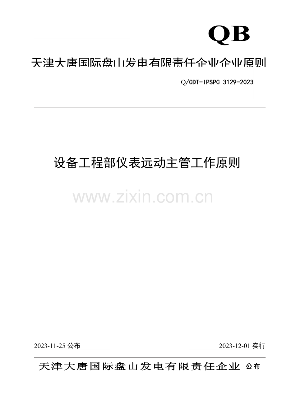 设备部远动主管工作标准.doc_第1页