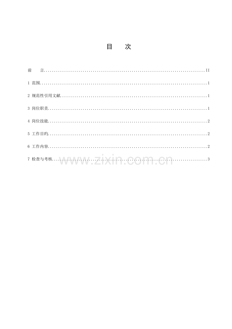 设备部远动主管工作标准.doc_第2页