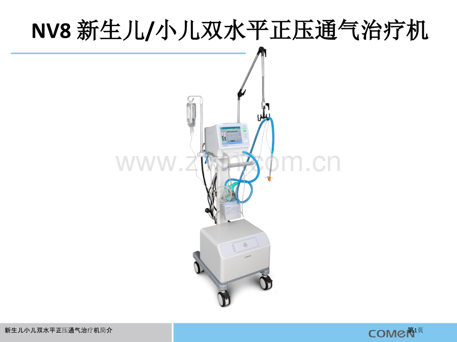 新生儿小儿双水平正压通气治疗机简介.pptx_第1页