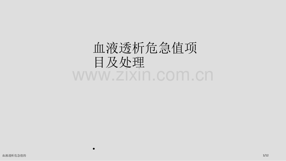 血液透析危急值的.pptx_第1页