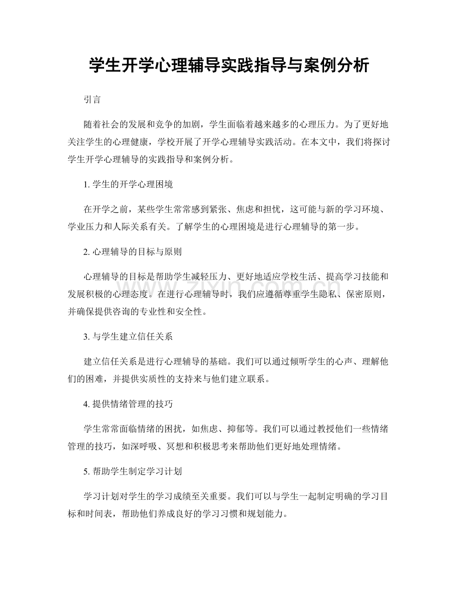学生开学心理辅导实践指导与案例分析.docx_第1页