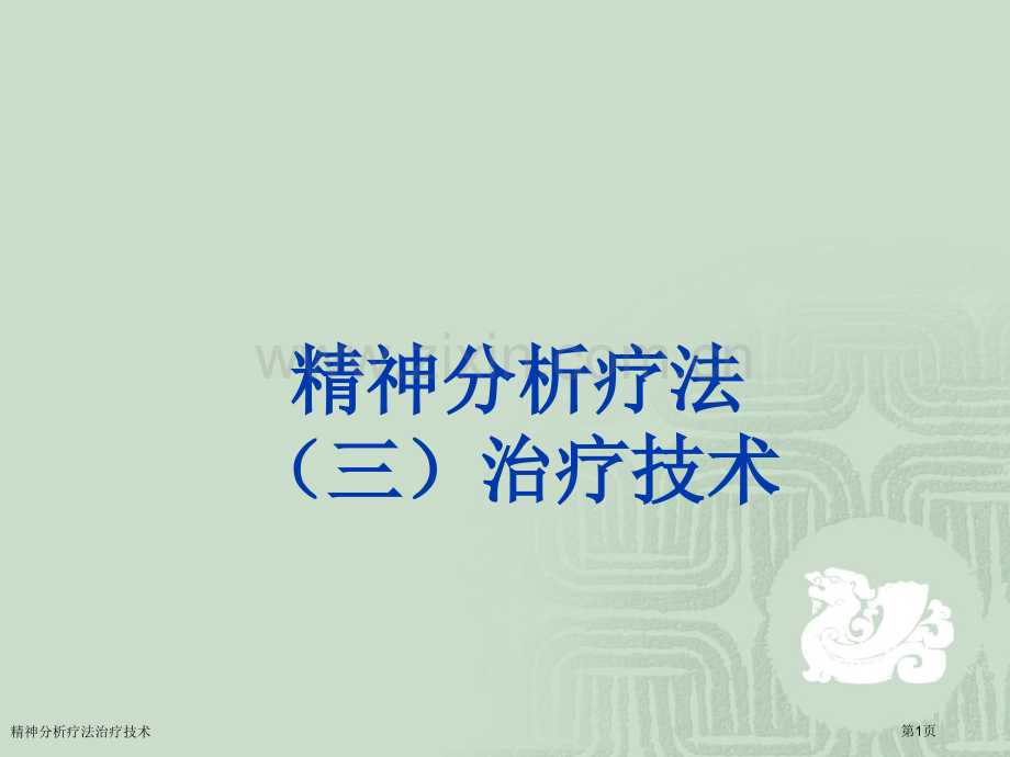 精神分析疗法治疗技术.pptx_第1页