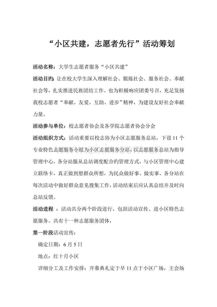 社区共建-志愿者先行活动策划案.doc_第1页