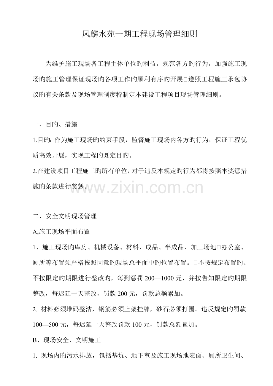 现场管理处罚细则.doc_第1页