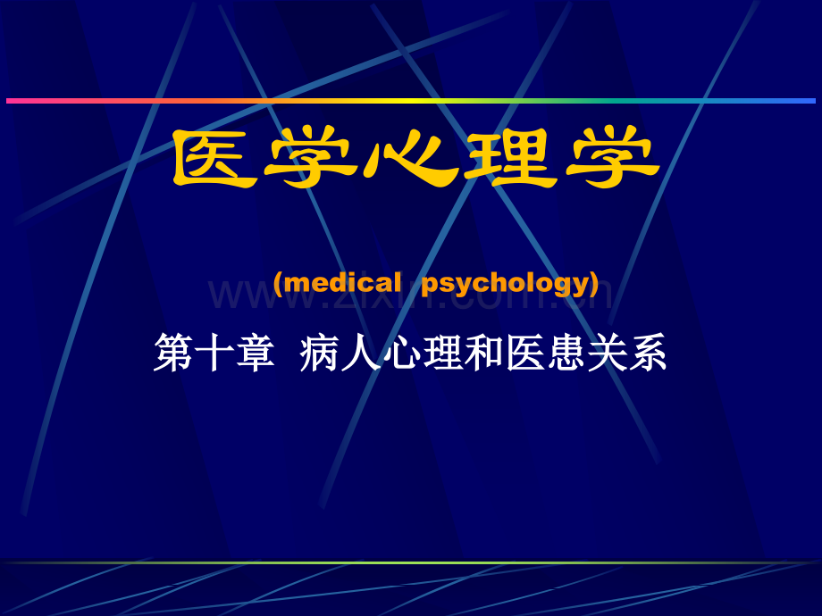 10病人心理和医患关系.pptx_第1页