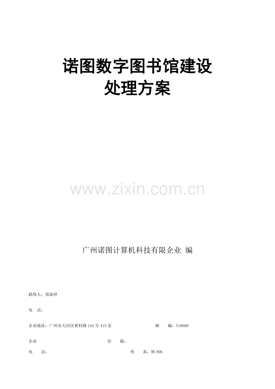 诺图数字图书馆电子阅览室建设方案资料.doc_第1页