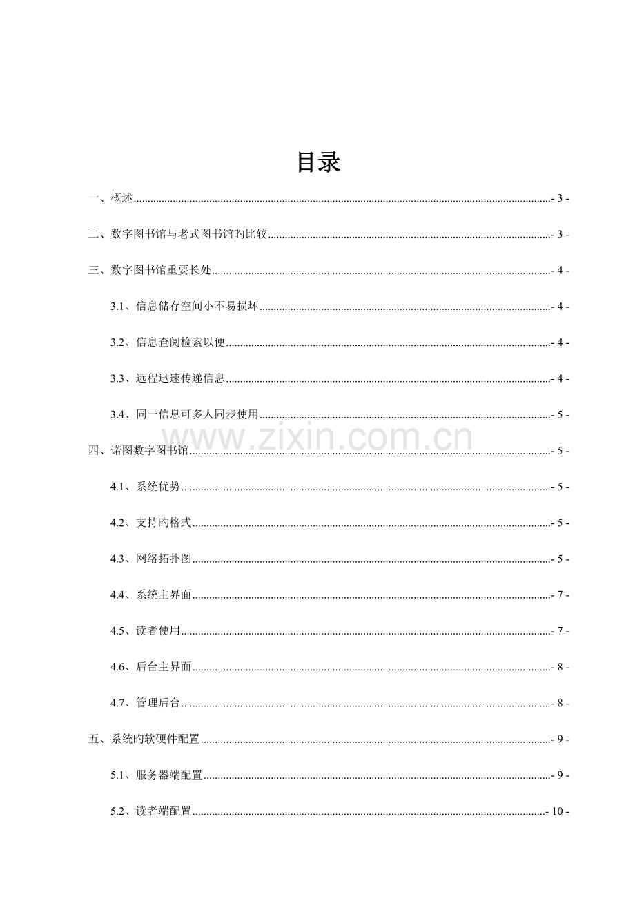 诺图数字图书馆电子阅览室建设方案资料.doc_第2页