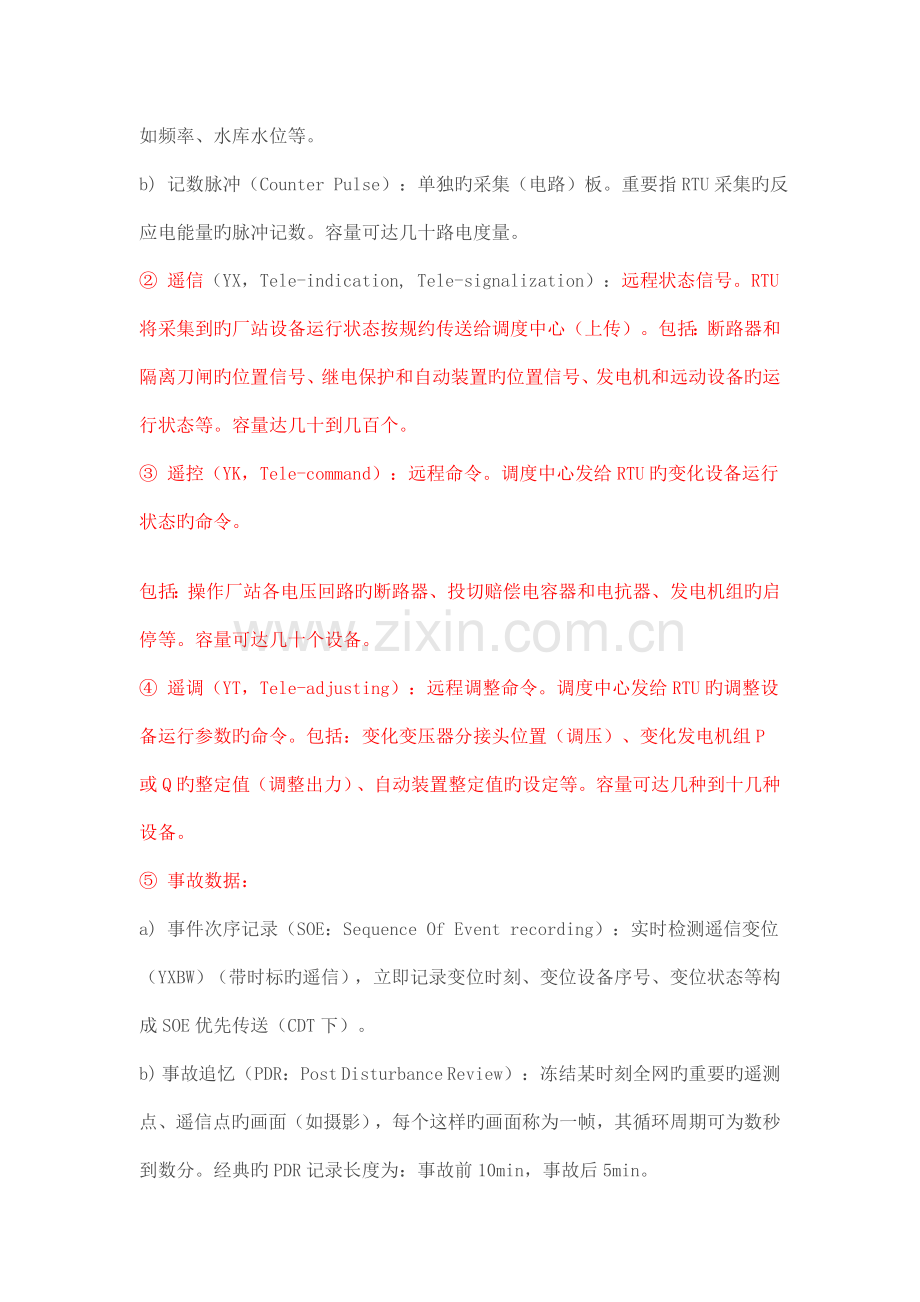 电力系统远动技术远动终端RTU概述.doc_第2页