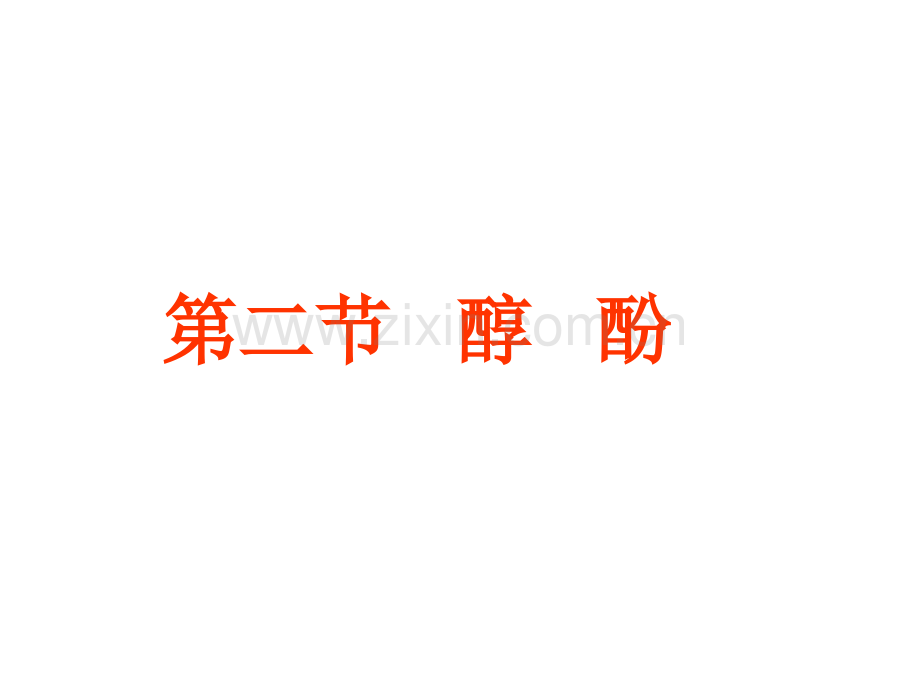 2011高三第一轮复习醇酚.pptx_第1页