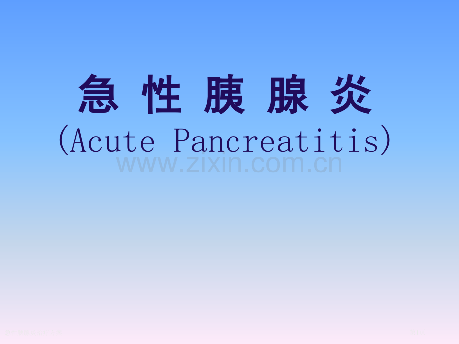 急性胰腺炎治疗方案专家讲座.pptx_第1页