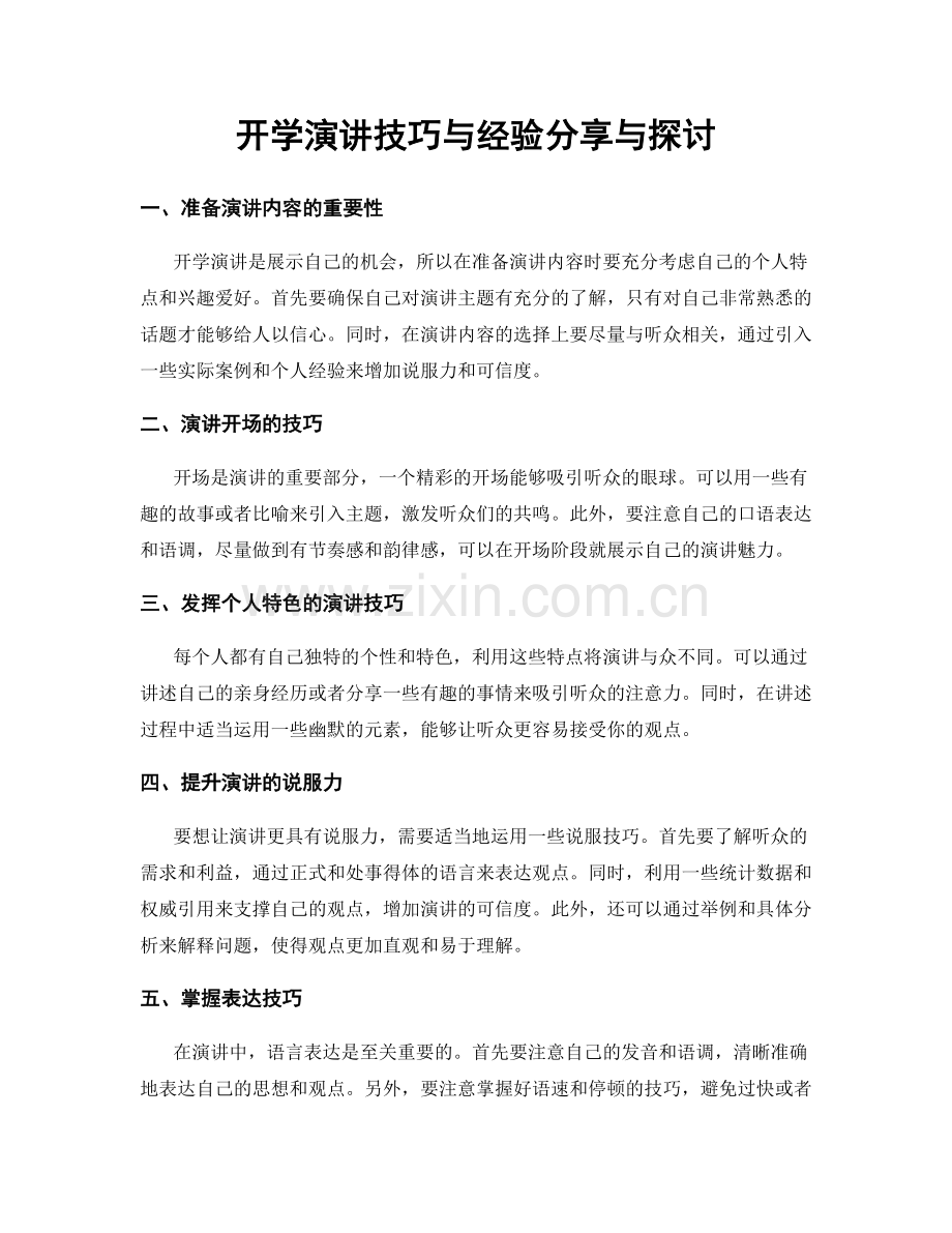 开学演讲技巧与经验分享与探讨.docx_第1页