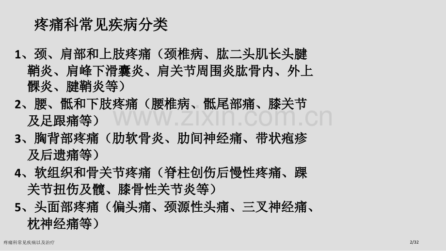 疼痛科常见疾病以及治疗.pptx_第2页