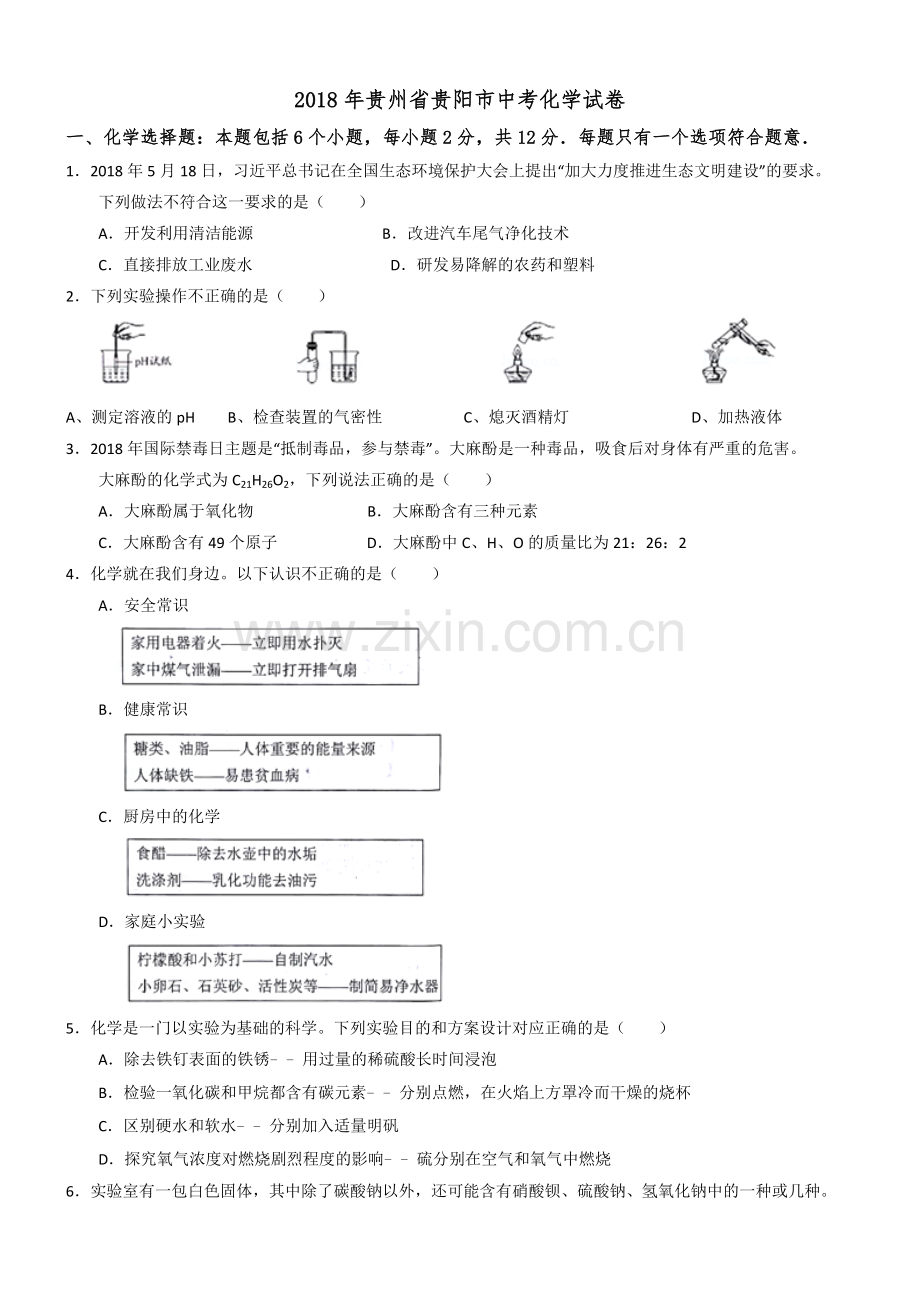 2018贵阳中考化学试卷.doc_第1页