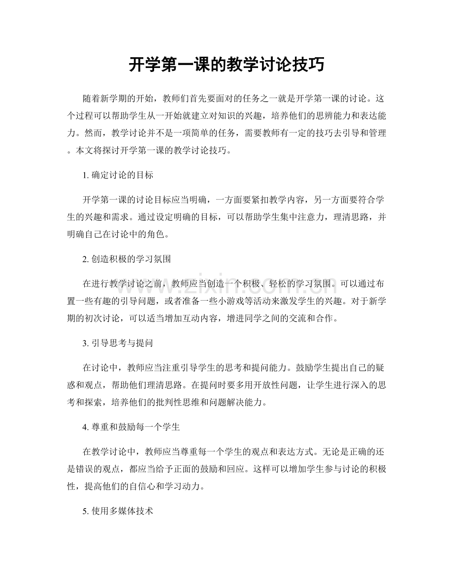 开学第一课的教学讨论技巧.docx_第1页