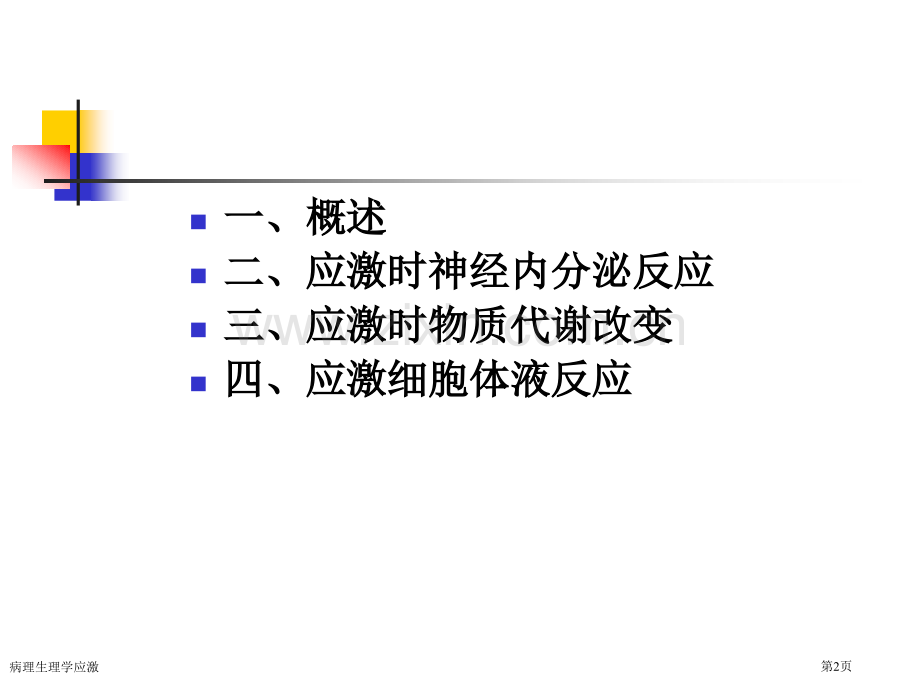 病理生理学应激专家讲座.pptx_第2页