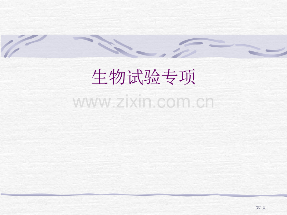 生物实验专题市公开课金奖市赛课一等奖课件.pptx_第1页