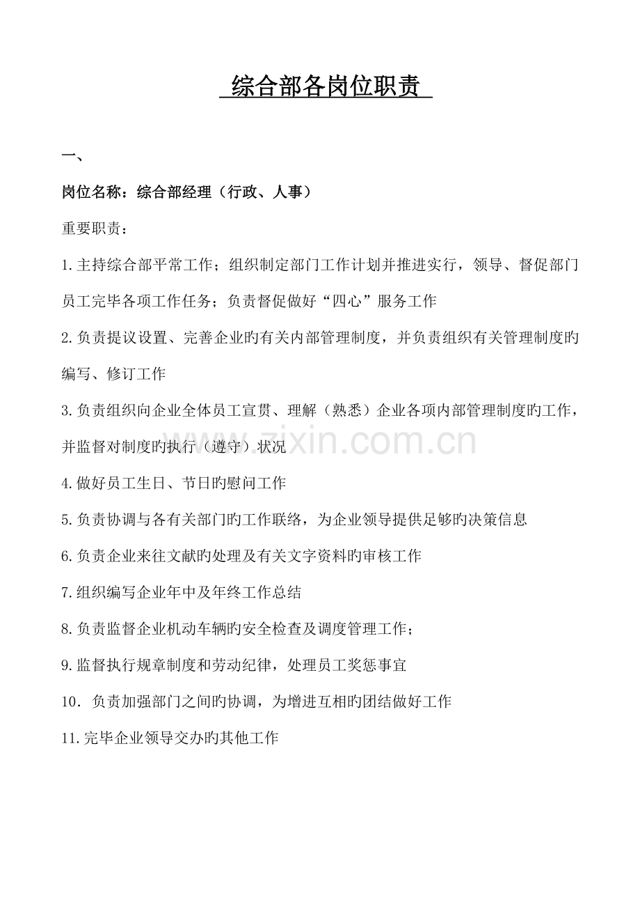 行政人事部各岗位职责.doc_第1页
