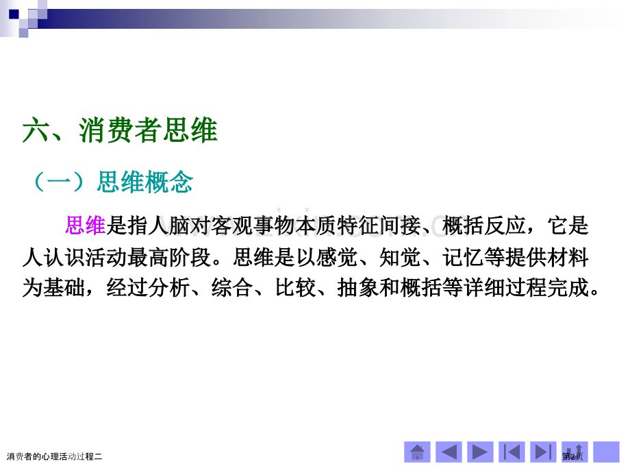 消费者的心理活动过程二.pptx_第2页