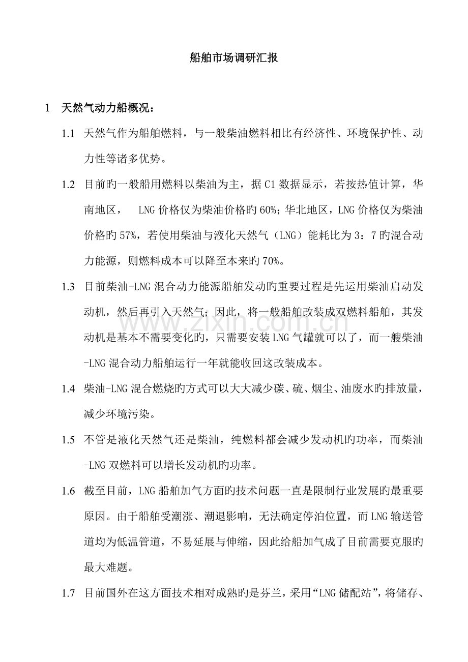 船舶市场调研报告.doc_第1页