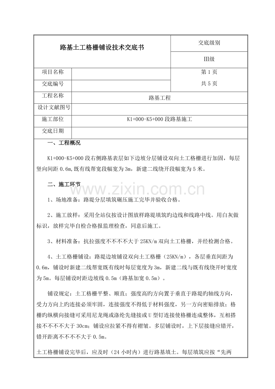 路基土工格栅铺设技术交底.doc_第1页