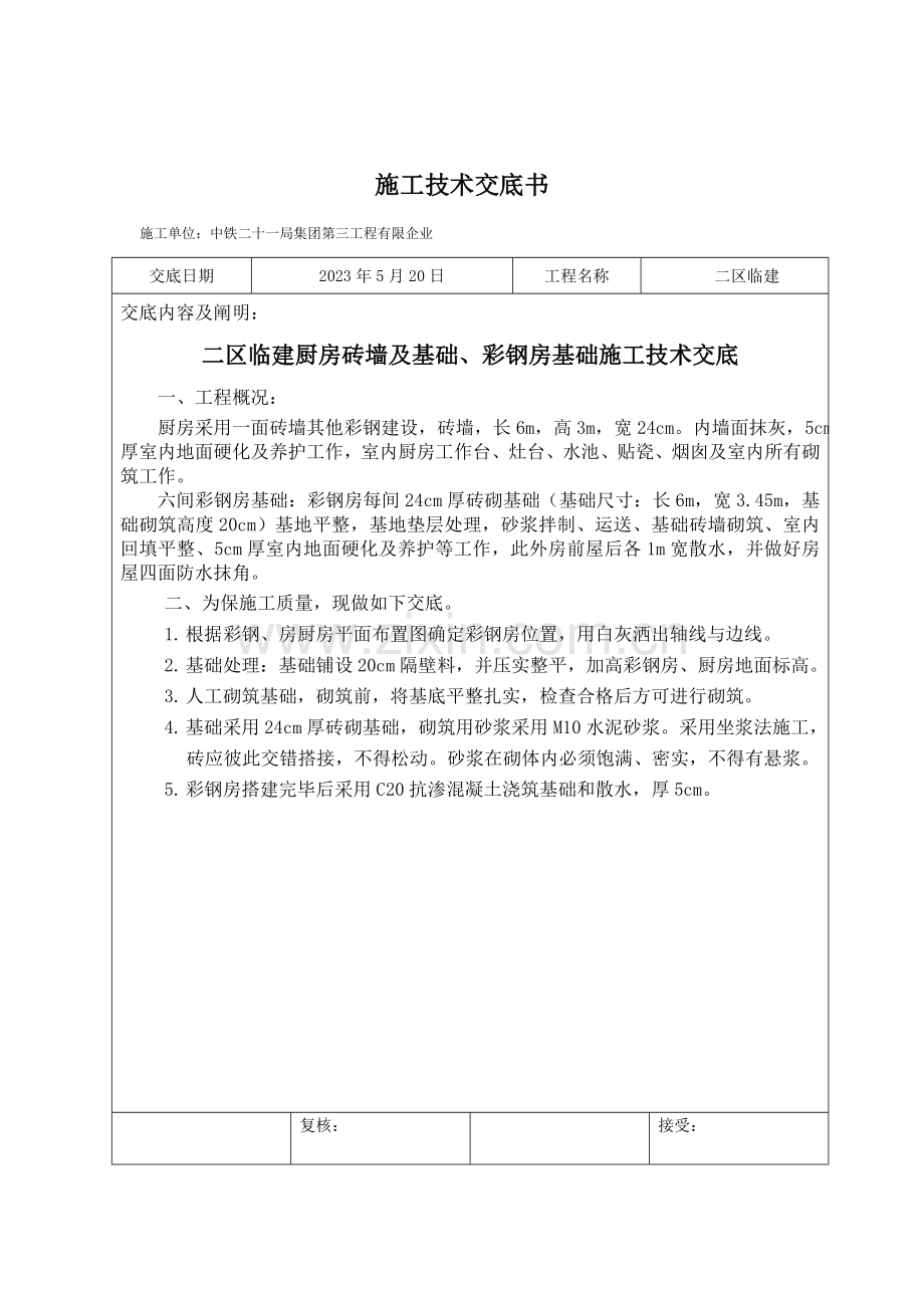 生活区彩钢房基础施工技术交底.doc_第1页